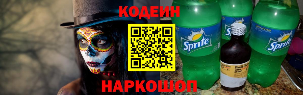 Codein напиток Lean (лин) Тверь